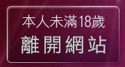 本人未滿18歲，離開熊貓成人貼